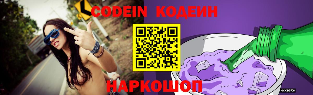 Кодеин напиток Lean (лин)  Вход с VPN  Нефтеюганск 